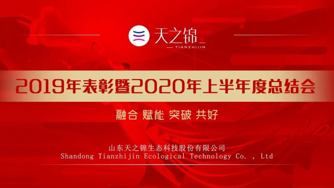 半年会特辑|2020，凝心聚力，指标必达