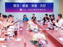 蓄势待发，共赢未来 | 2023年中工作会议圆满召开