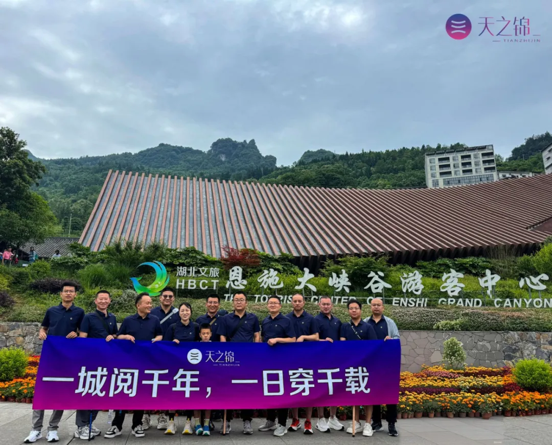 一城阅千年，一日穿千载·恩施 |2025销售银奖团建