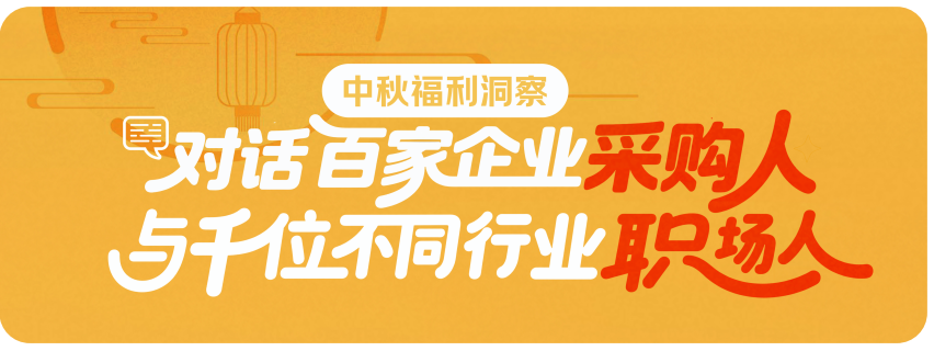京东颁布权威汇报，企业2025中秋采购趋向大揭秘