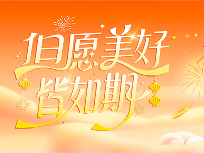 岁序更迭，共赴山海 |山东多彩联盟致整个同仁、客户、合作同伴的新春祝福